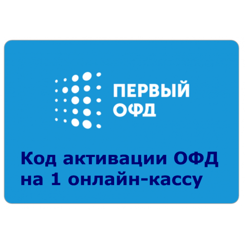 Код активации Промо тарифа 36 (1-ОФД) купить в Тольятти