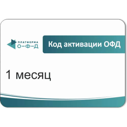 Код активации Промо тарифа 1 месяц (ПЛАТФОРМА ОФД) купить в Тольятти