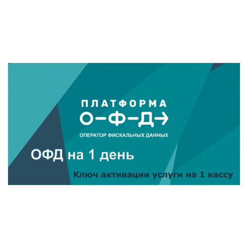 Код активации Промо тарифа 1 день (ПЛАТФОРМА ОФД) купить в Тольятти
