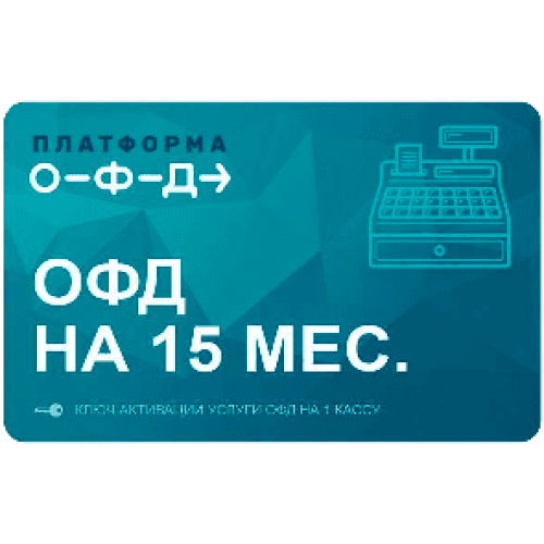 Код активации Промо тарифа 15 (ПЛАТФОРМА ОФД) купить в Тольятти